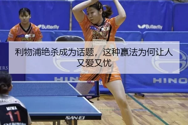 利物浦绝杀成为话题，这种赢法为何让人又爱又忧